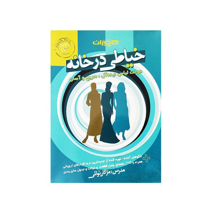 الگوی آماده خیاطی در خانه 3کاچیران